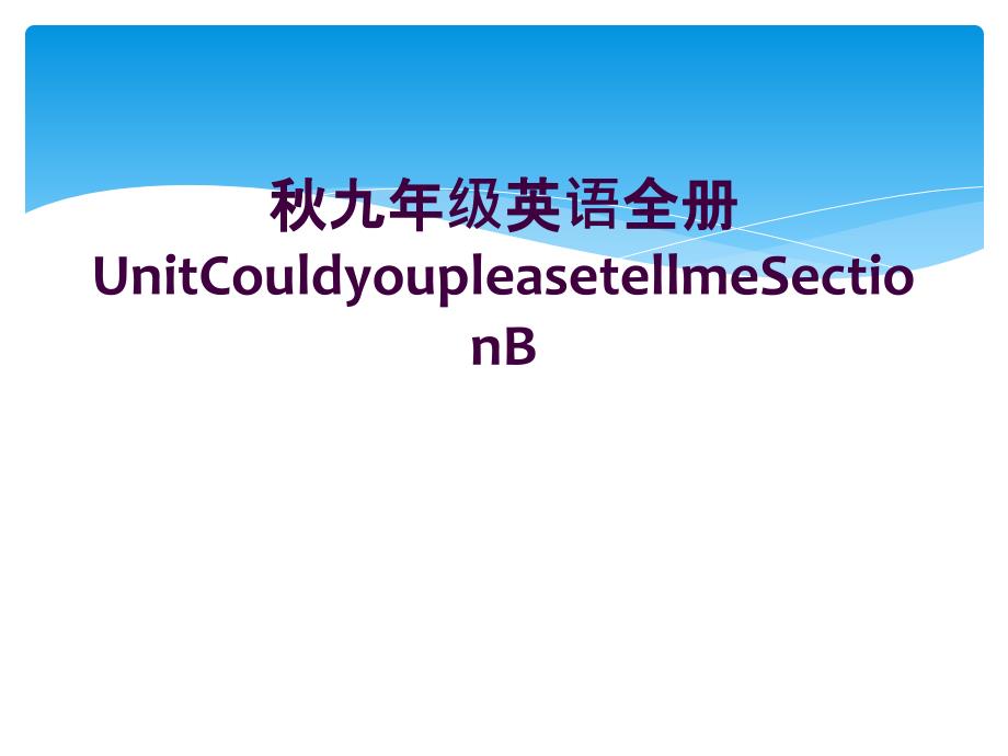 秋九年级英语全册UnitCouldyoupleasetellmeSectionB_第1页