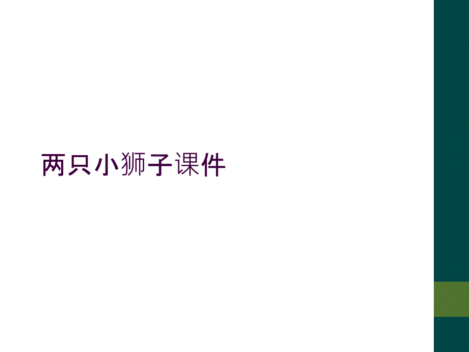 两只小狮子课件_第1页