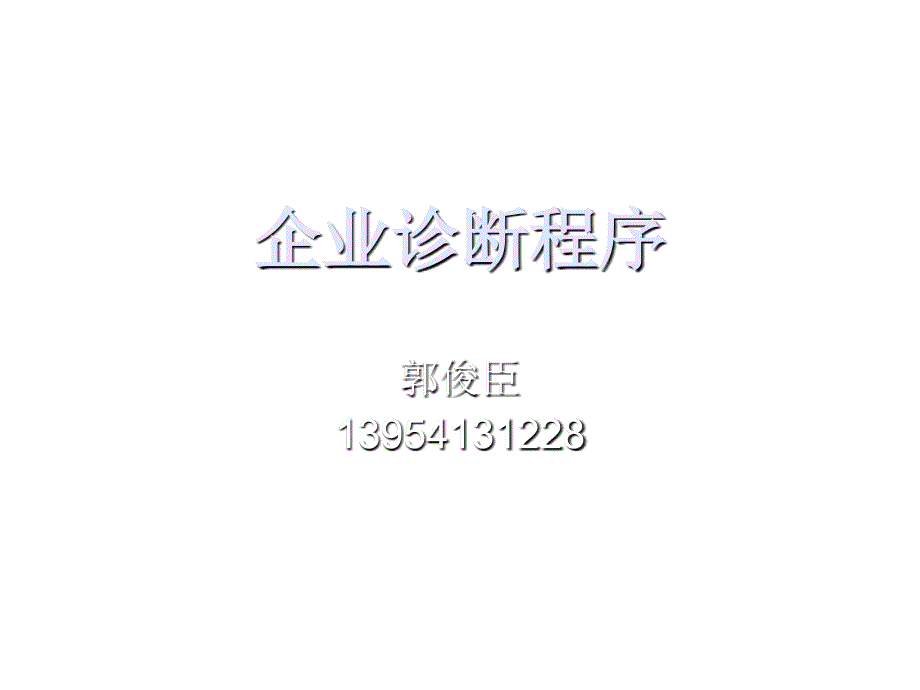 企业诊断程序介绍_第1页