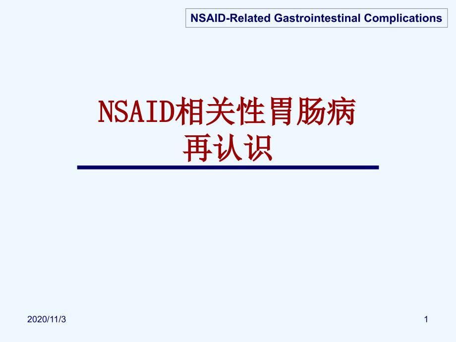 NSAID相关性胃肠病_第1页