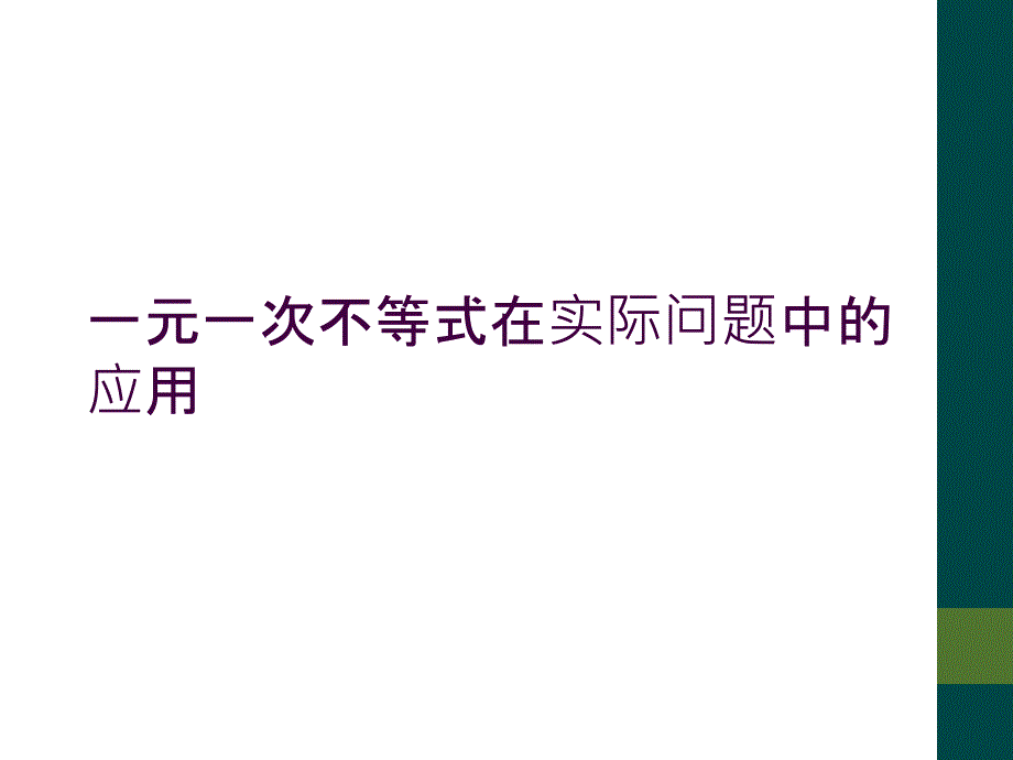 一元一次不等式在实际问题中的应用_第1页