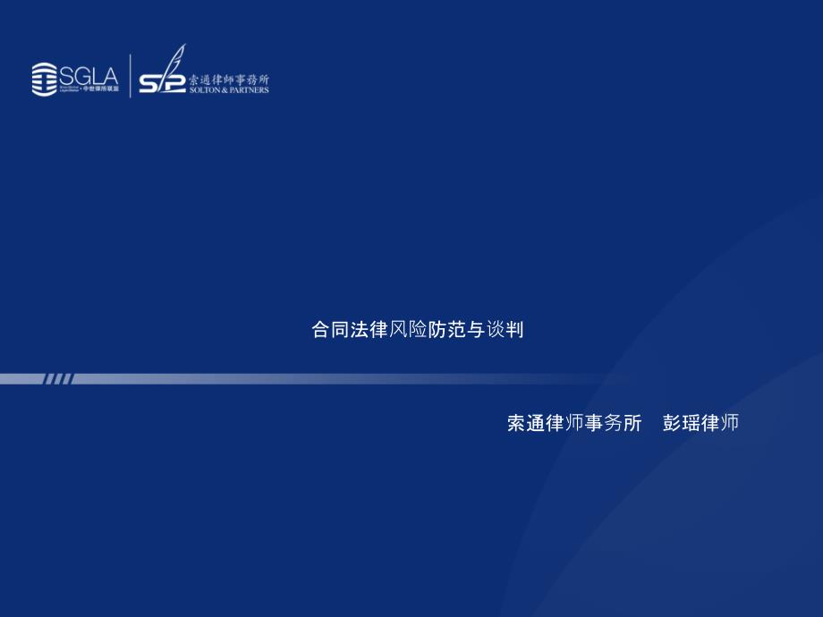 100305py国际新城专项客户讲座-合同风险管理与谈判(重庆公司)【企业风险管理经典】_第1页