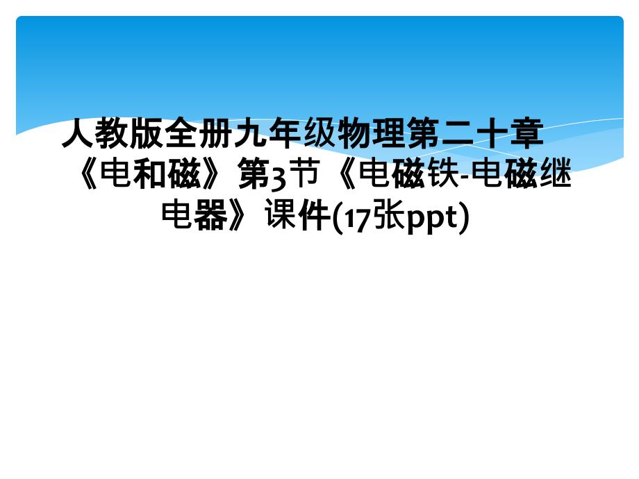 人教版全册九年级物理第二十章电和磁第3节电磁铁电磁继电器课件17张ppt1_第1页