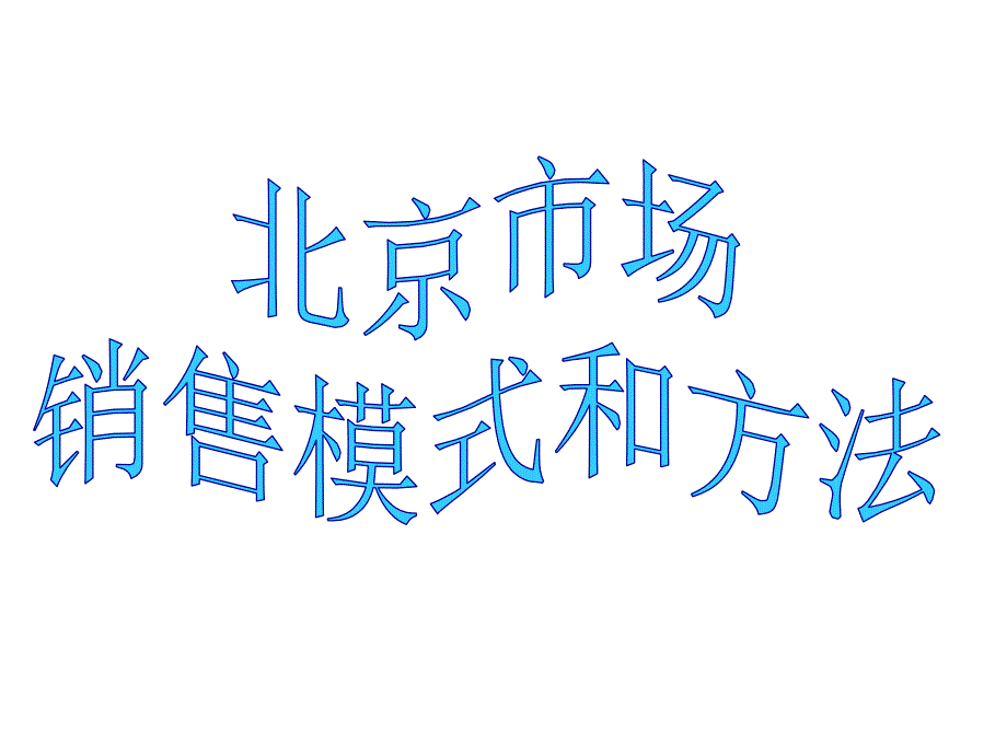 北京市场销售模式与方法_第1页