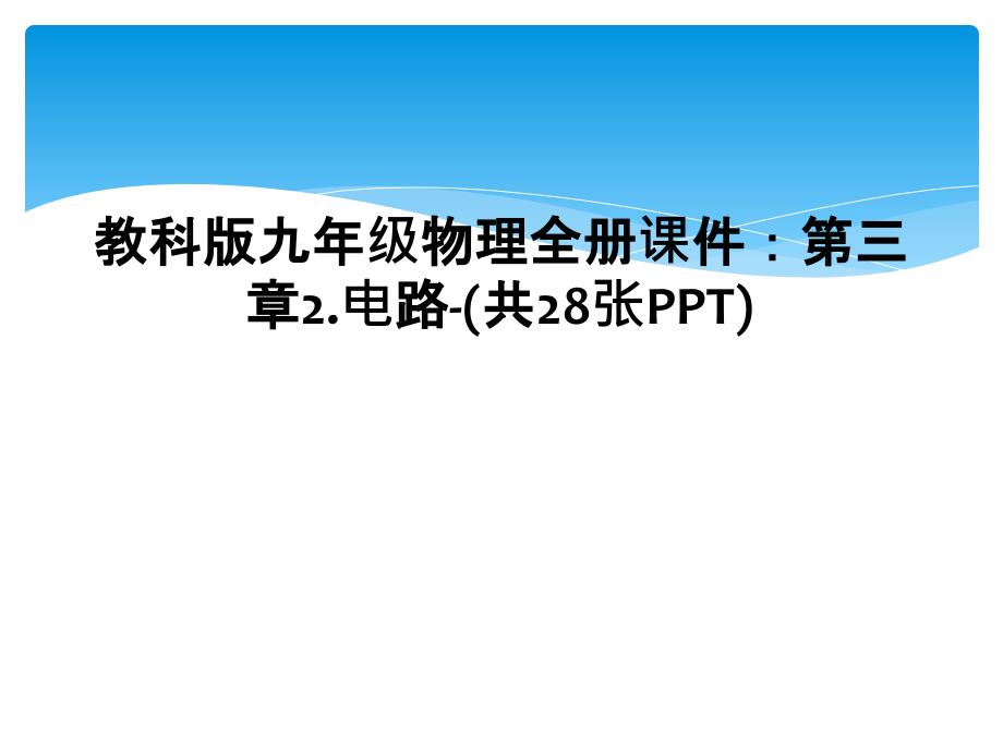 教科版九年级物理全册课件第三章2电路共28张PPT_第1页