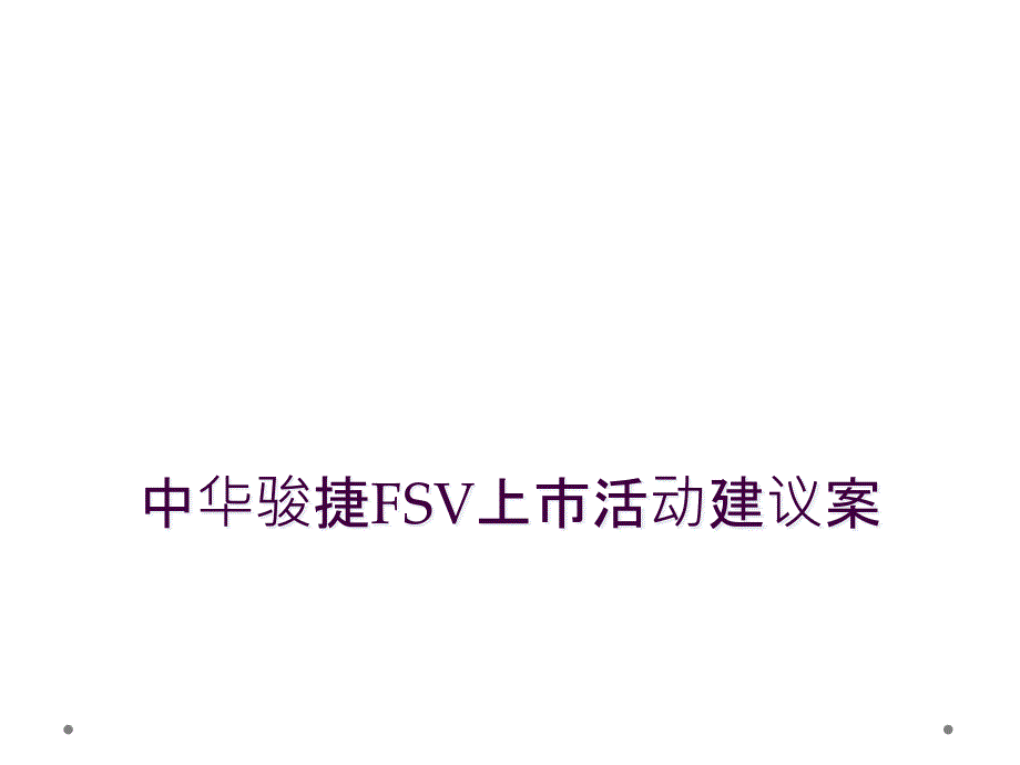 中华骏捷FSV上市活动建议案_第1页