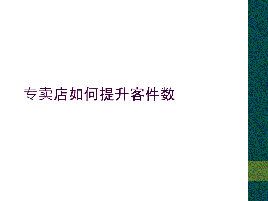 专卖店如何提升客件数_第1页