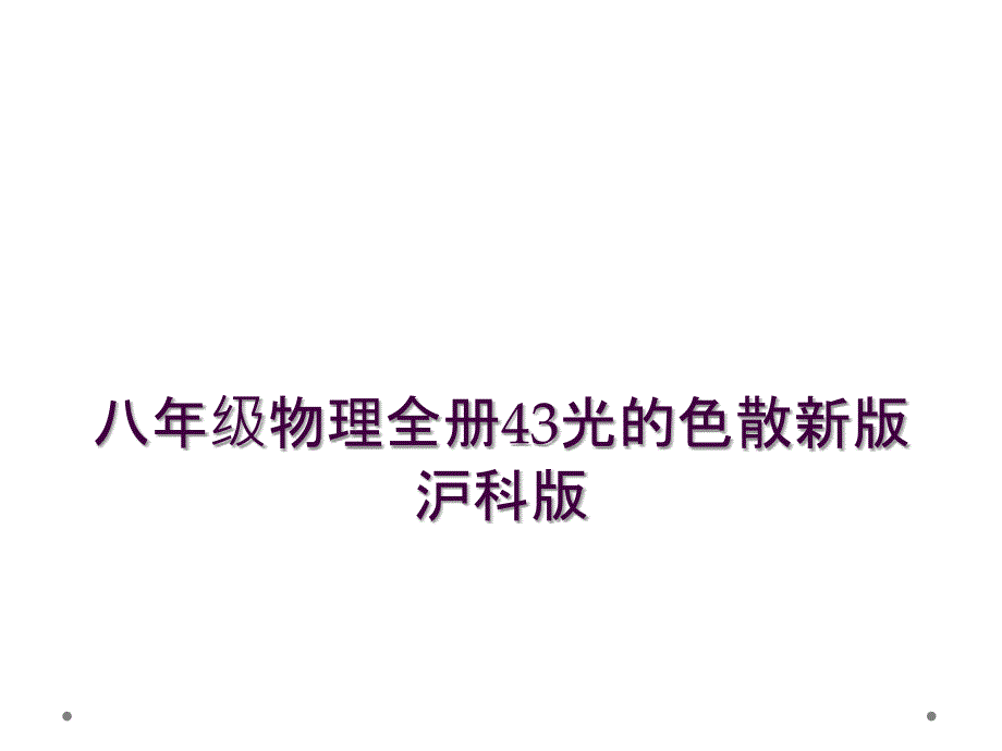 八年级物理全册43光的色散新版沪科版_第1页