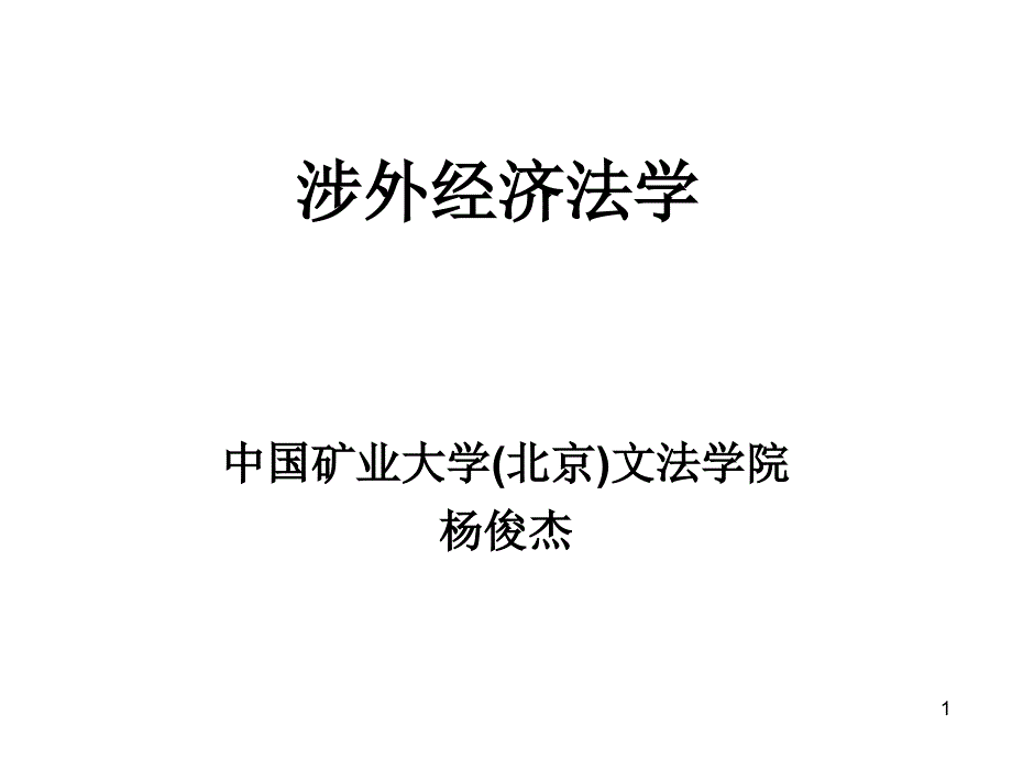 涉外经济法学第1章_第1页