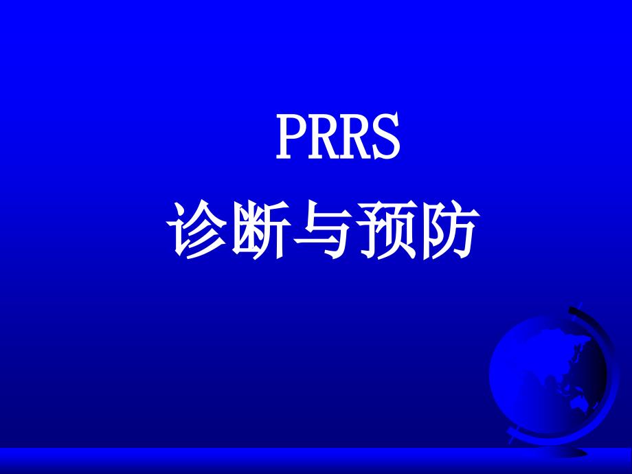 PRRS诊断及预防_第1页