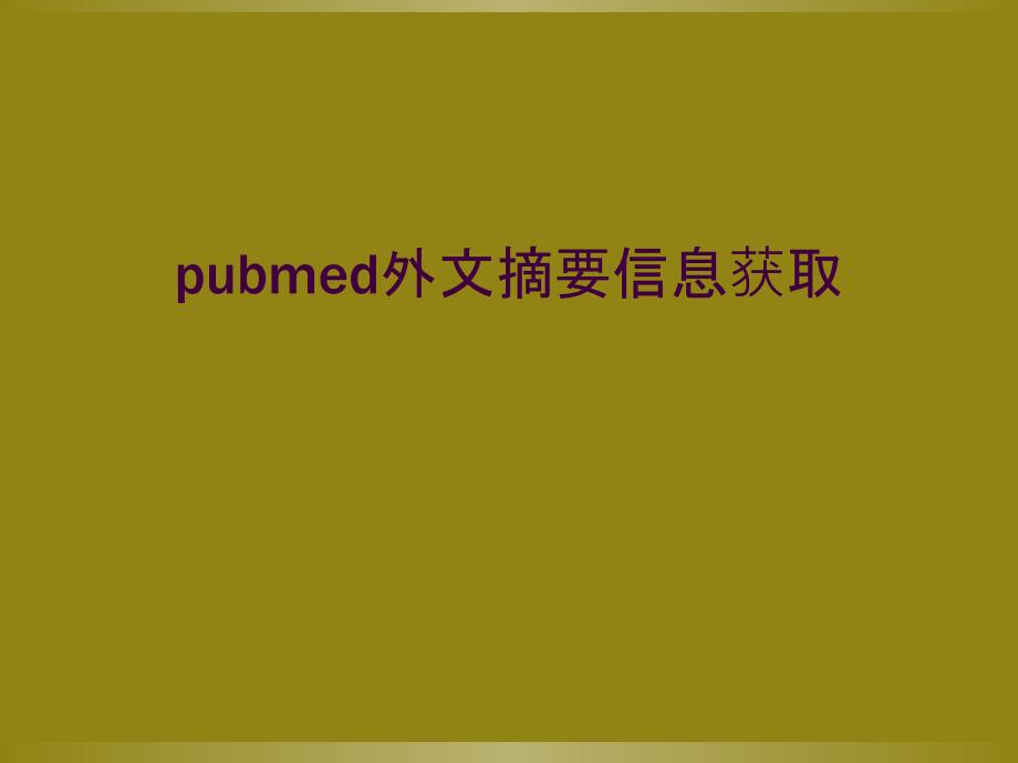 pubmed外文摘要信息获取_第1页