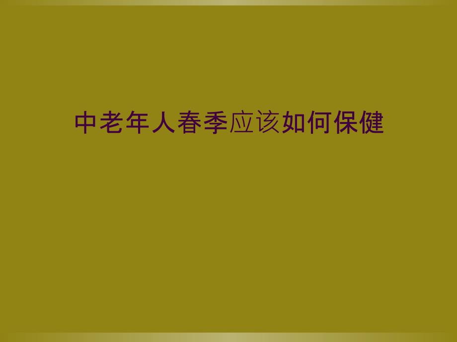 中老年人春季应该如何保健_第1页