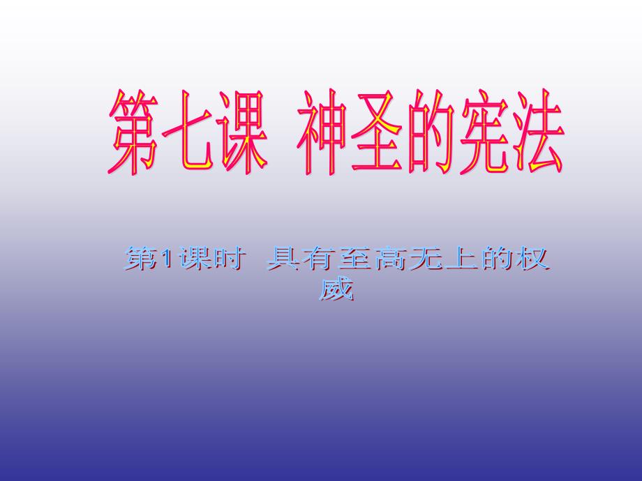 政治九年级全册人民版71具有至高无上权威_第1页