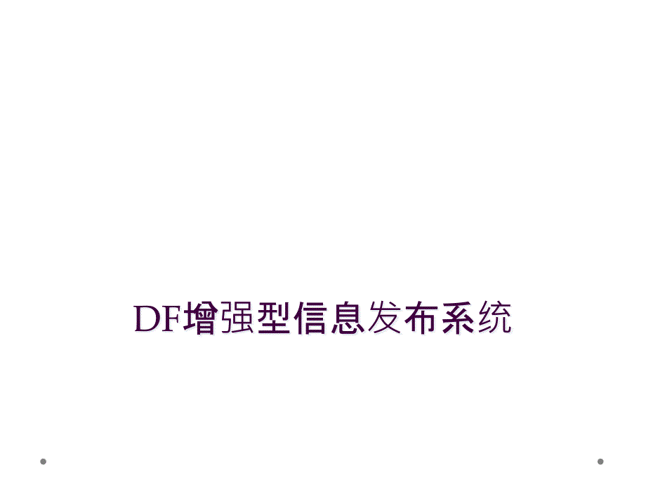 DF增强型信息发布系统_第1页