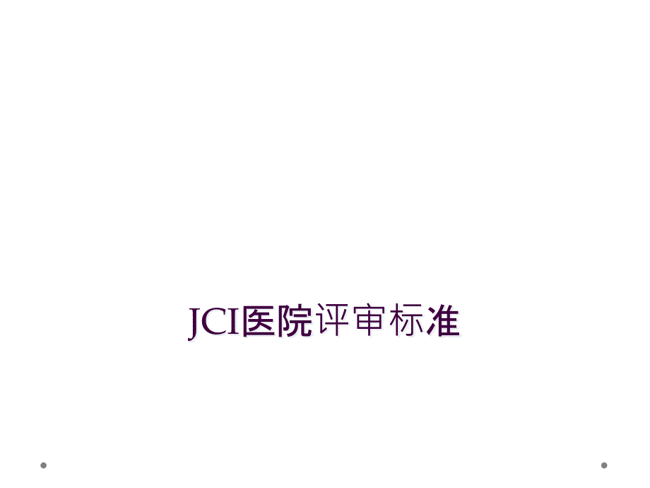 JCI医院评审标准_第1页