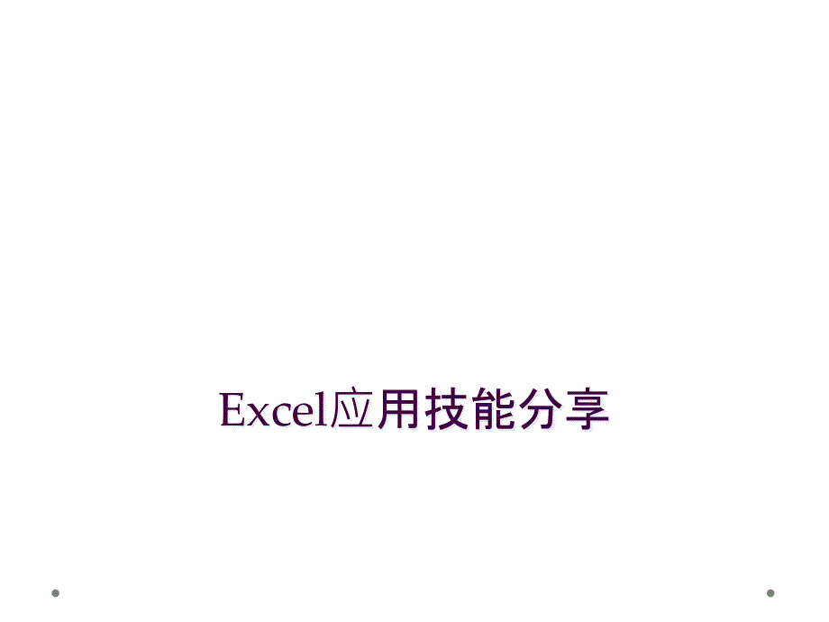 Excel应用技能分享_第1页