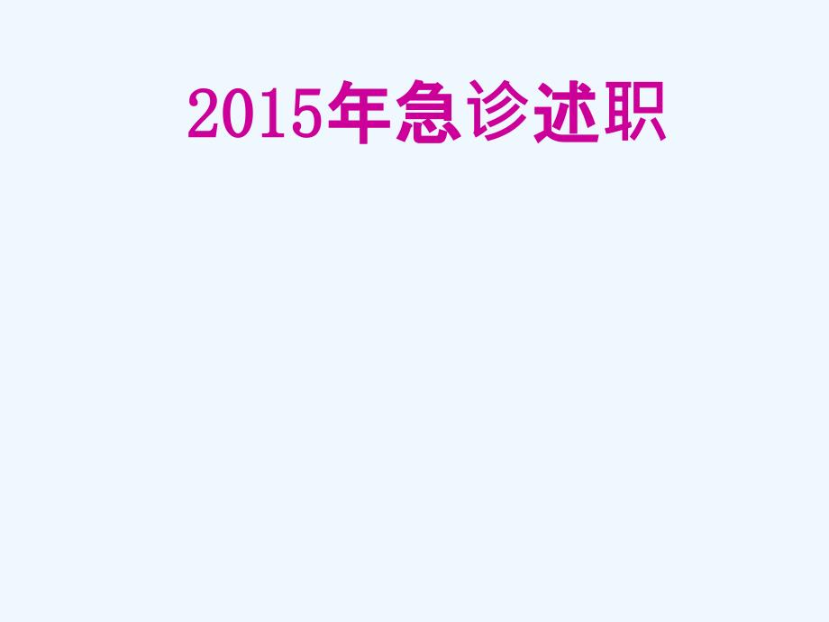 15年急诊述职 幻灯片_第1页