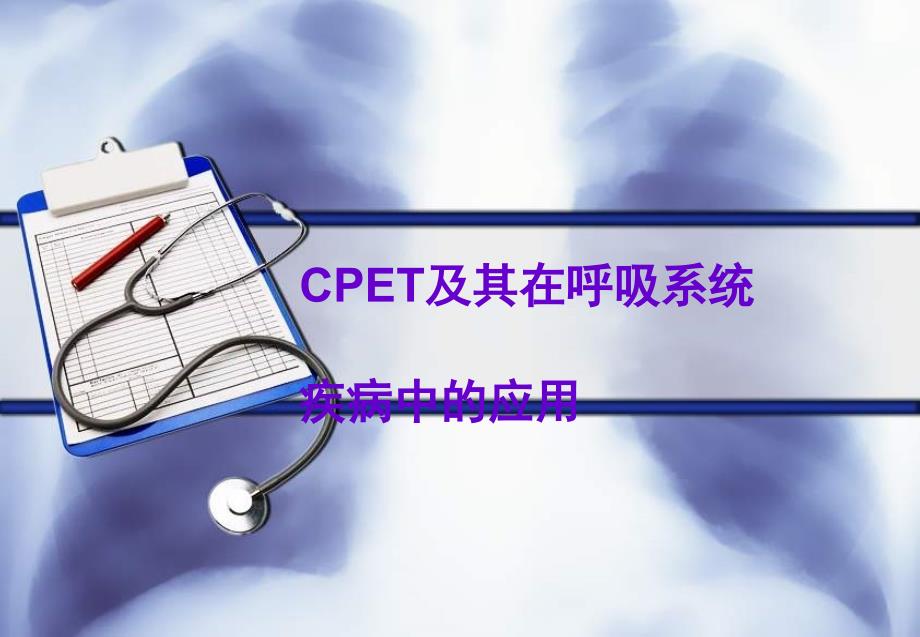 CPET在呼吸系统疾病中应用_第1页