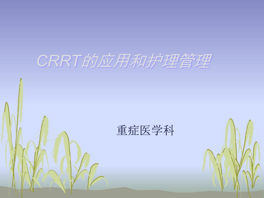 crrt应用和护理ppt课件_第1页