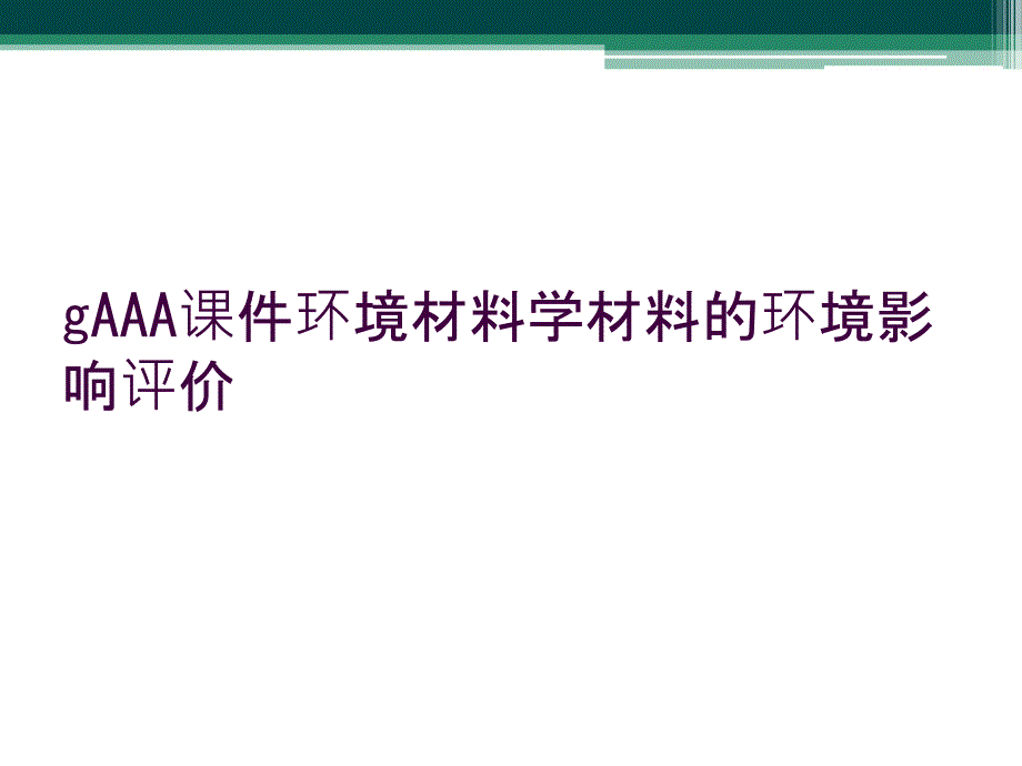 gAAA课件环境材料学材料的环境影响评价_第1页