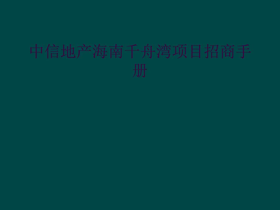 中信地产海南千舟湾项目招商手册_第1页