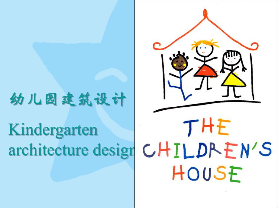幼儿园建筑设计ppt课件_第1页