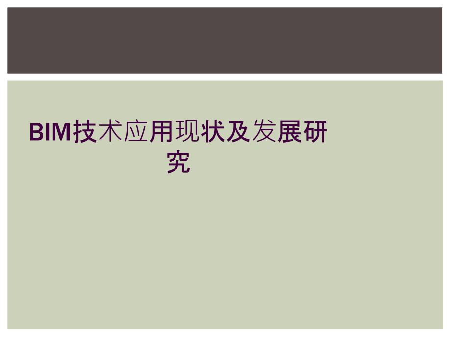 BIM技术应用现状及发展研究_第1页