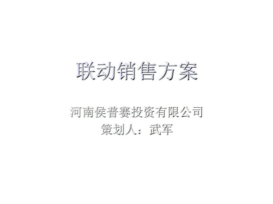 某投资公司销售方案_第1页