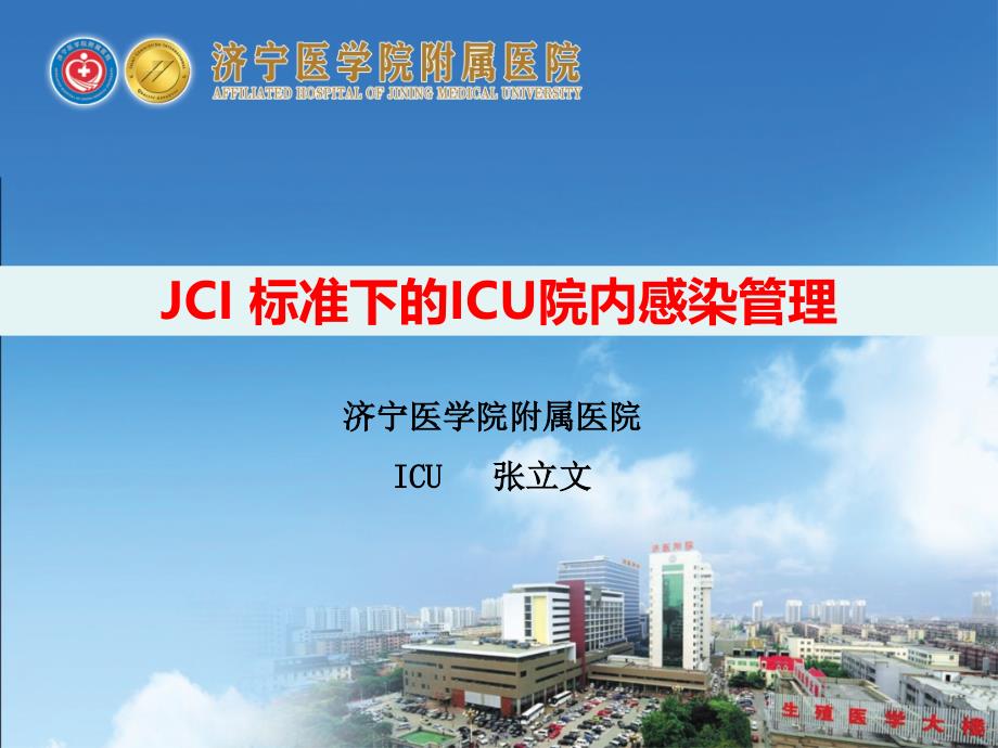 JCI标准下ICU院内感染管理_第1页