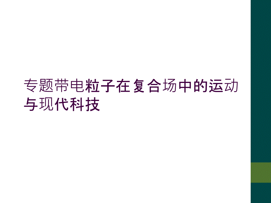 专题带电粒子在复合场中的运动与现代科技_第1页