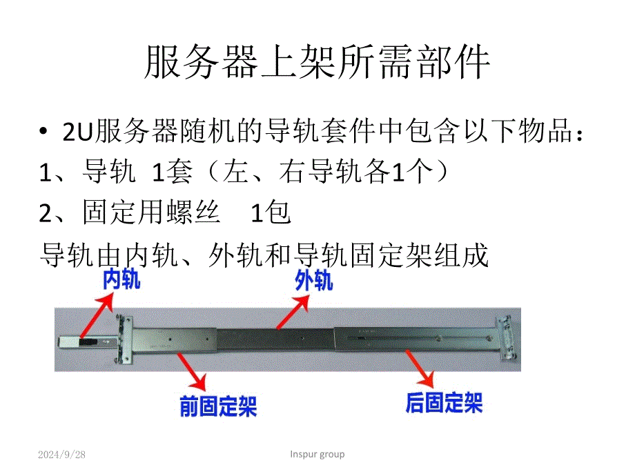 浪潮服务器导轨安装说明_第1页