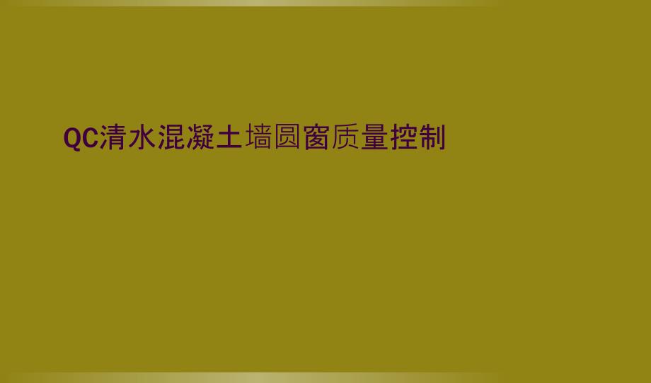 QC清水混凝土墙圆窗质量控制_第1页