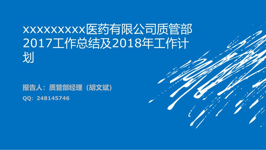 XXX医药有限公司2017年工作总结及2018年工作计划质管部_第1页