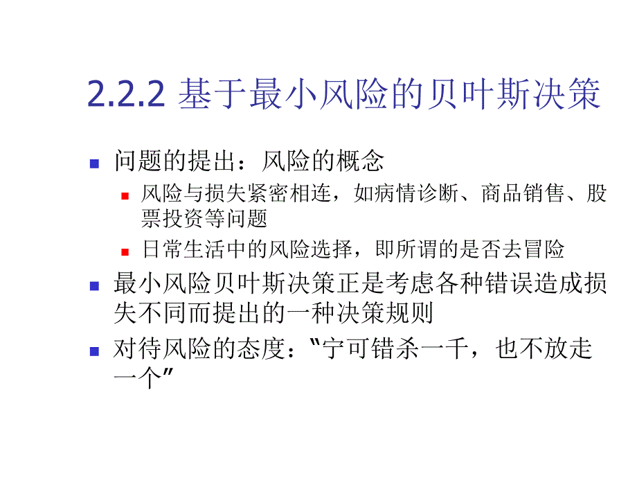 基于最小风险的贝叶斯决策_第1页