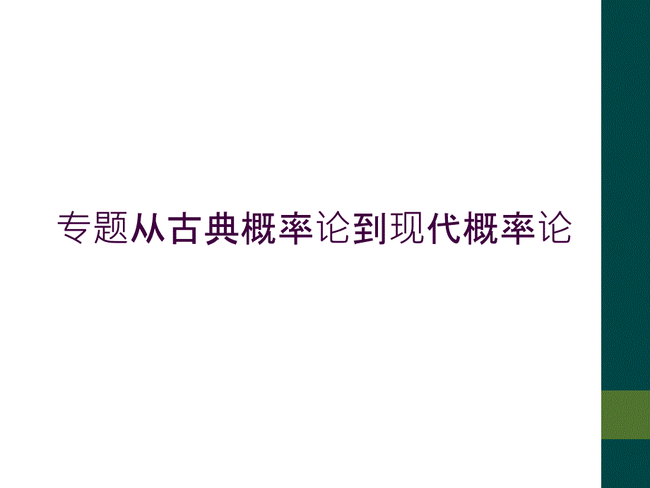 专题从古典概率论到现代概率论_第1页