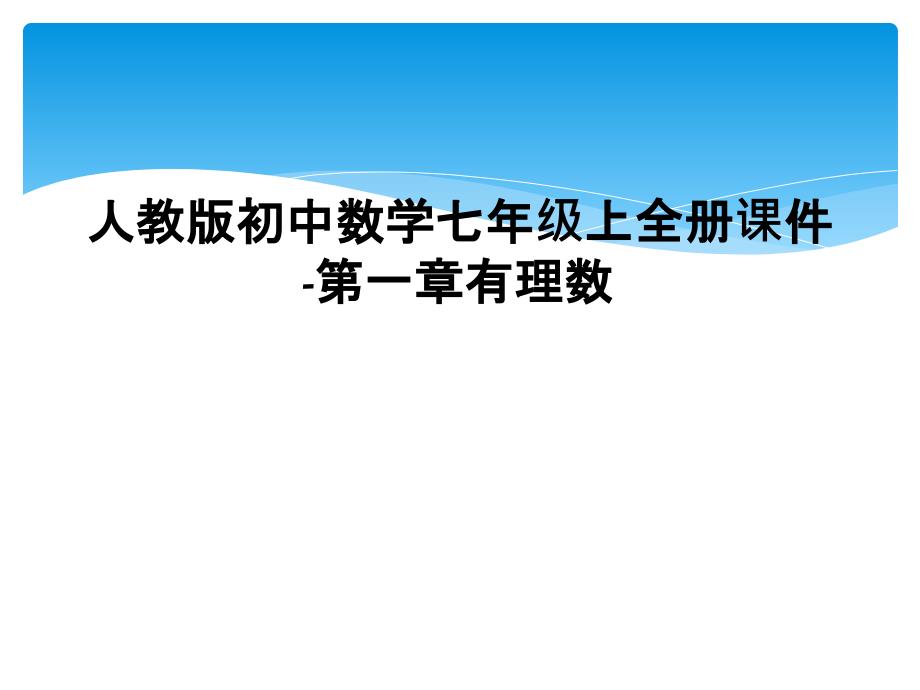 人教版初中数学七年级上全册课件第一章有理数_第1页