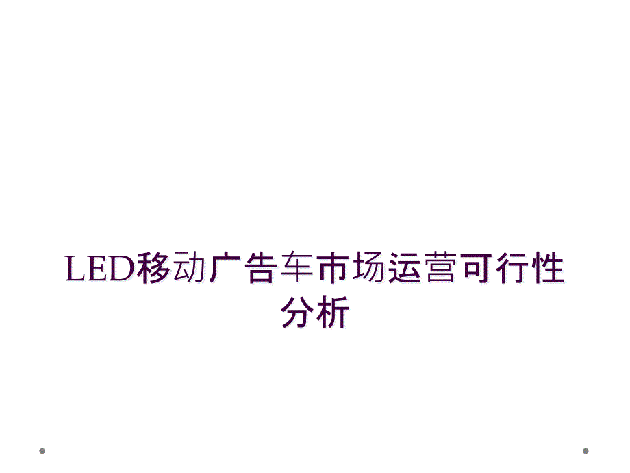 LED移动广告车市场运营可行性分析_第1页