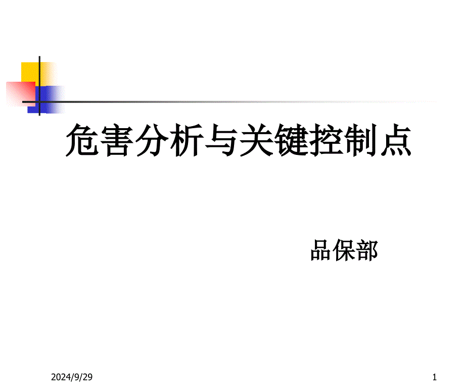 haccp食品安全管理体系 课件_第1页