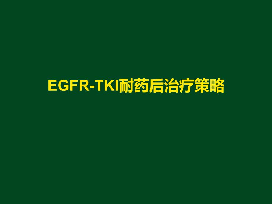 EGFR-TKI耐药后治疗策略_第1页