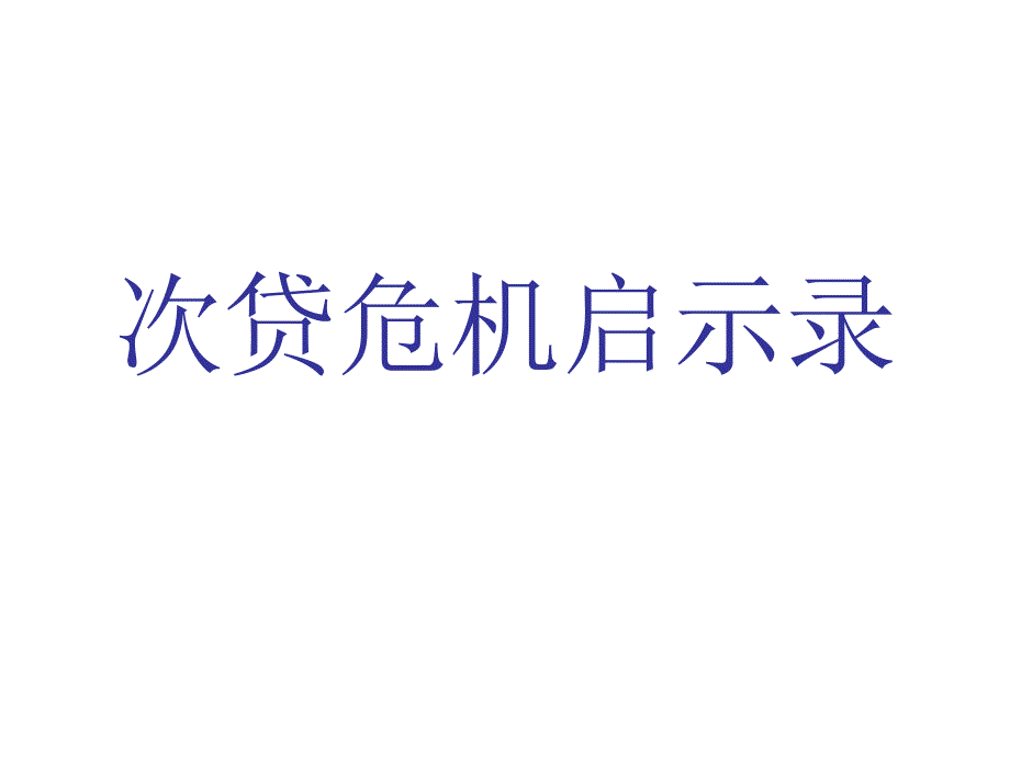 关于次贷危机启示录_第1页