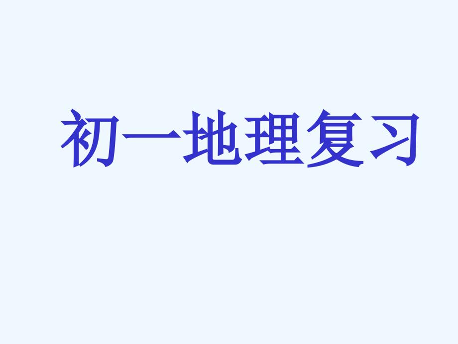 商务星球版地理七年级上全册复习PPT_第1页