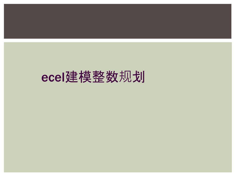 ecel建模整数规划_第1页