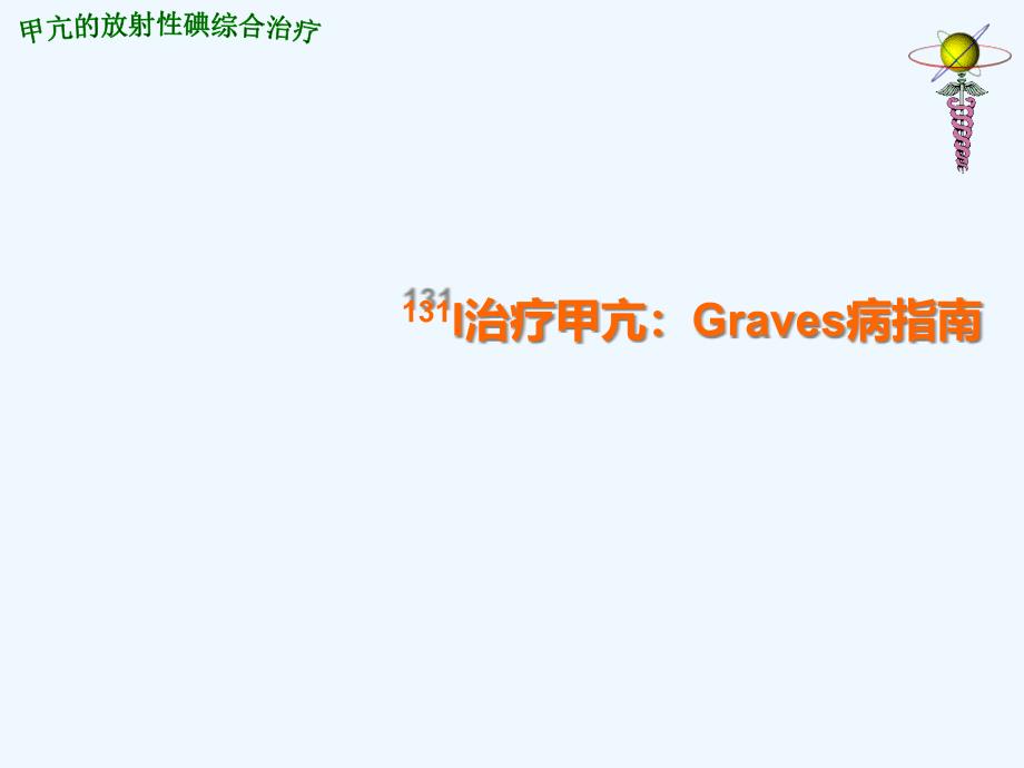 I治疗甲亢Graves病指南_第1页