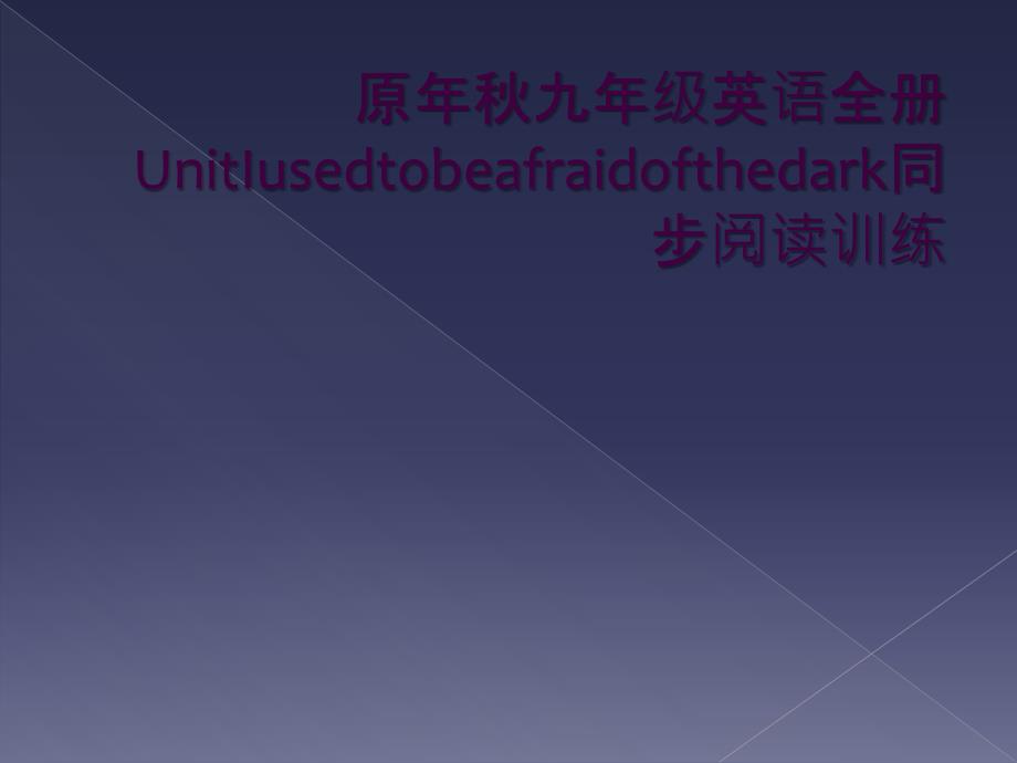 原年秋九年级英语全册UnitIusedtobeafraidofthedark同步阅读训练_第1页