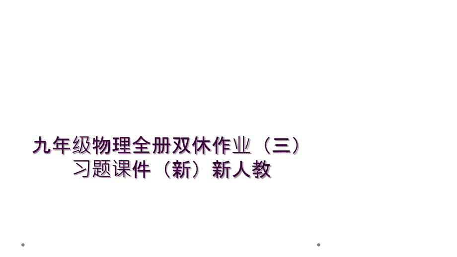 九年级物理全册双休作业（三）习题课件（新）新人教_第1页