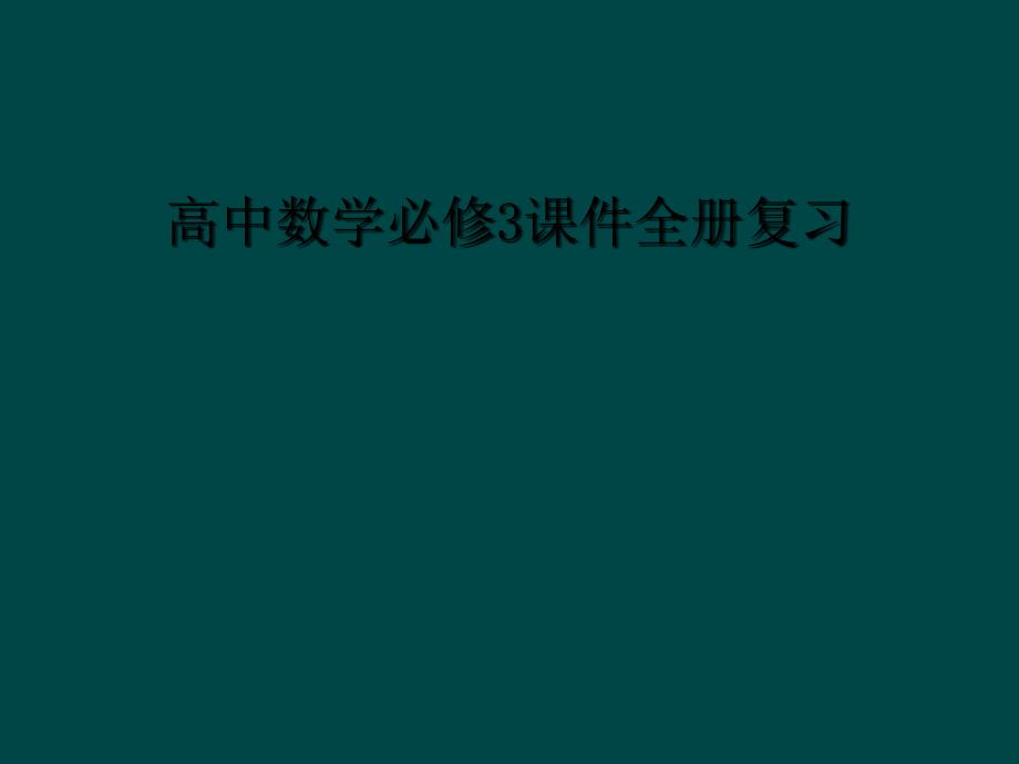 高中数学必修3课件全册复习1_第1页