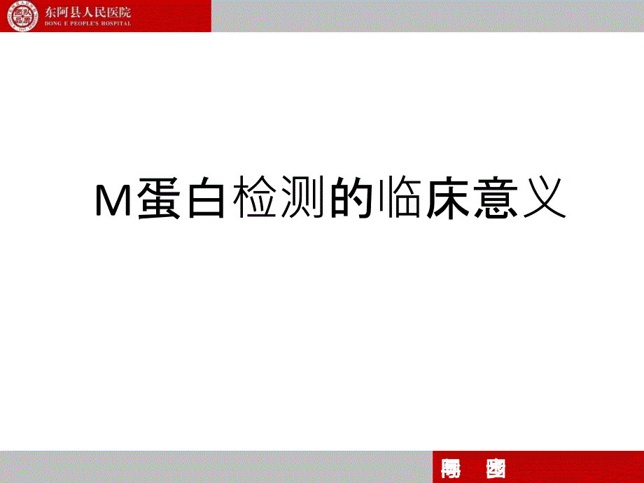 M蛋白检测临床意义_第1页