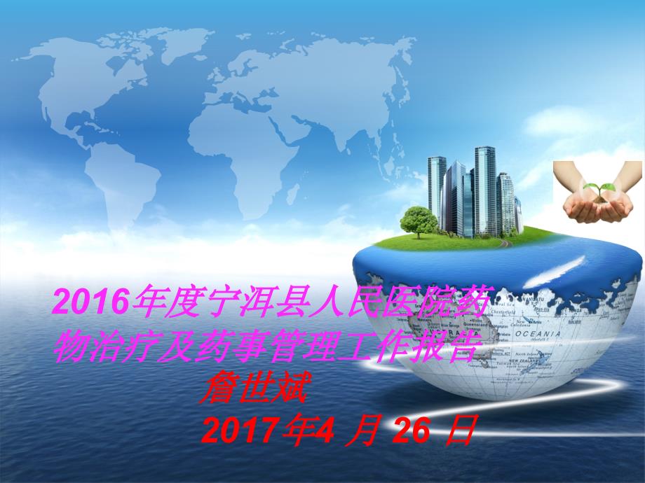 2016年度宁洱县人民医院药事管理工作报告_第1页