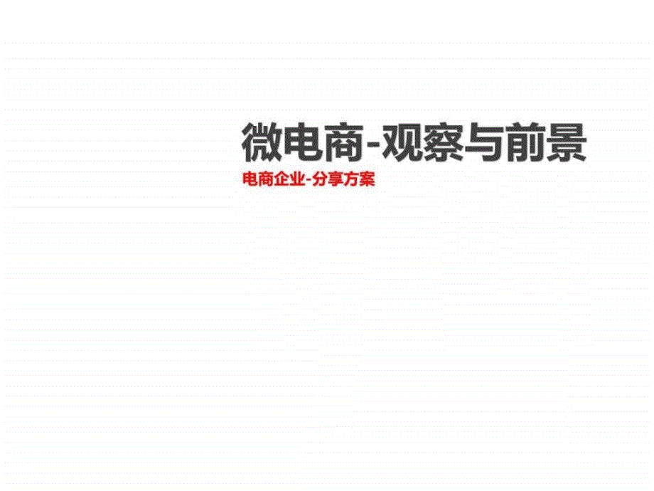 2017年微电商电商企业-分享方案模板课件_第1页