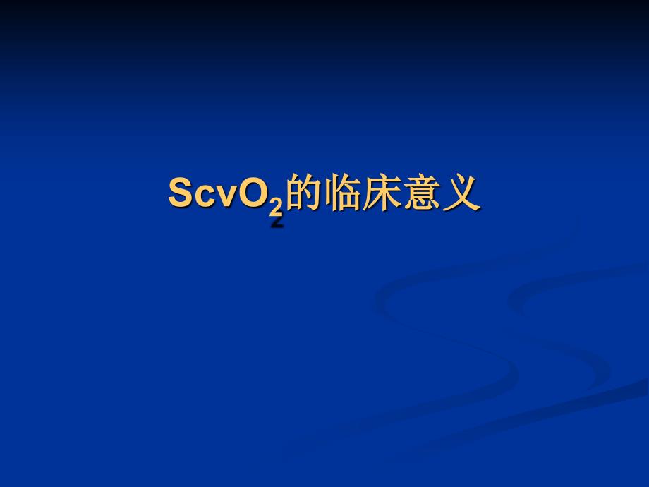 ScvO临床意义_第1页